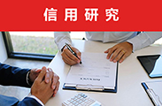 信用研究